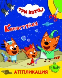 Книга Три кота Улыбка Киностудия